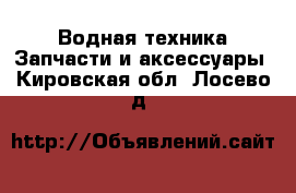 Водная техника Запчасти и аксессуары. Кировская обл.,Лосево д.